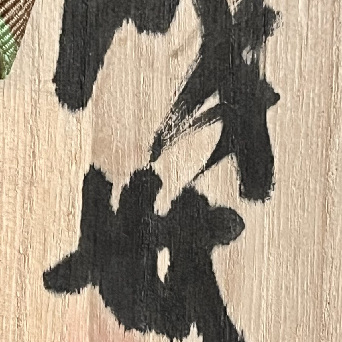 槙啓州　七宝山旺禅寺窯　絵刷毛目　鶏龍山　茶碗　岡田宗叡推薦文付き　茶道具　高麗茶碗の落款