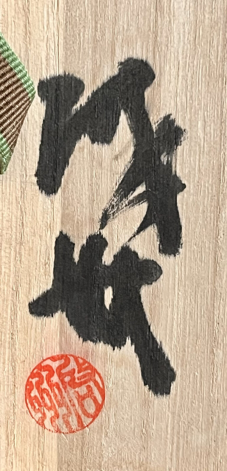 槙啓州　七宝山旺禅寺窯　絵刷毛目　鶏龍山　茶碗　岡田宗叡推薦文付き　茶道具　高麗茶碗の落款