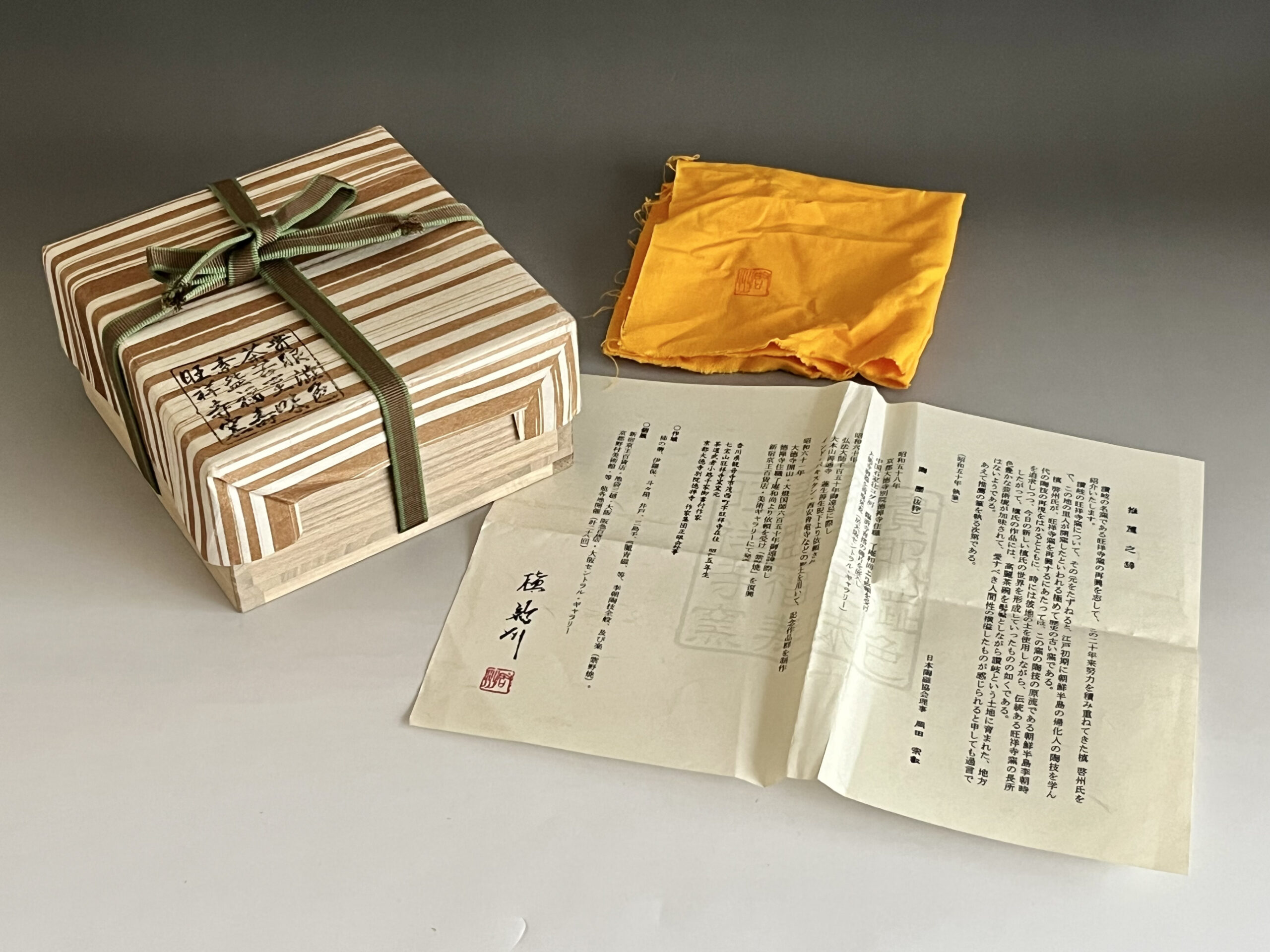 共箱／共布／推薦文付き陶歴