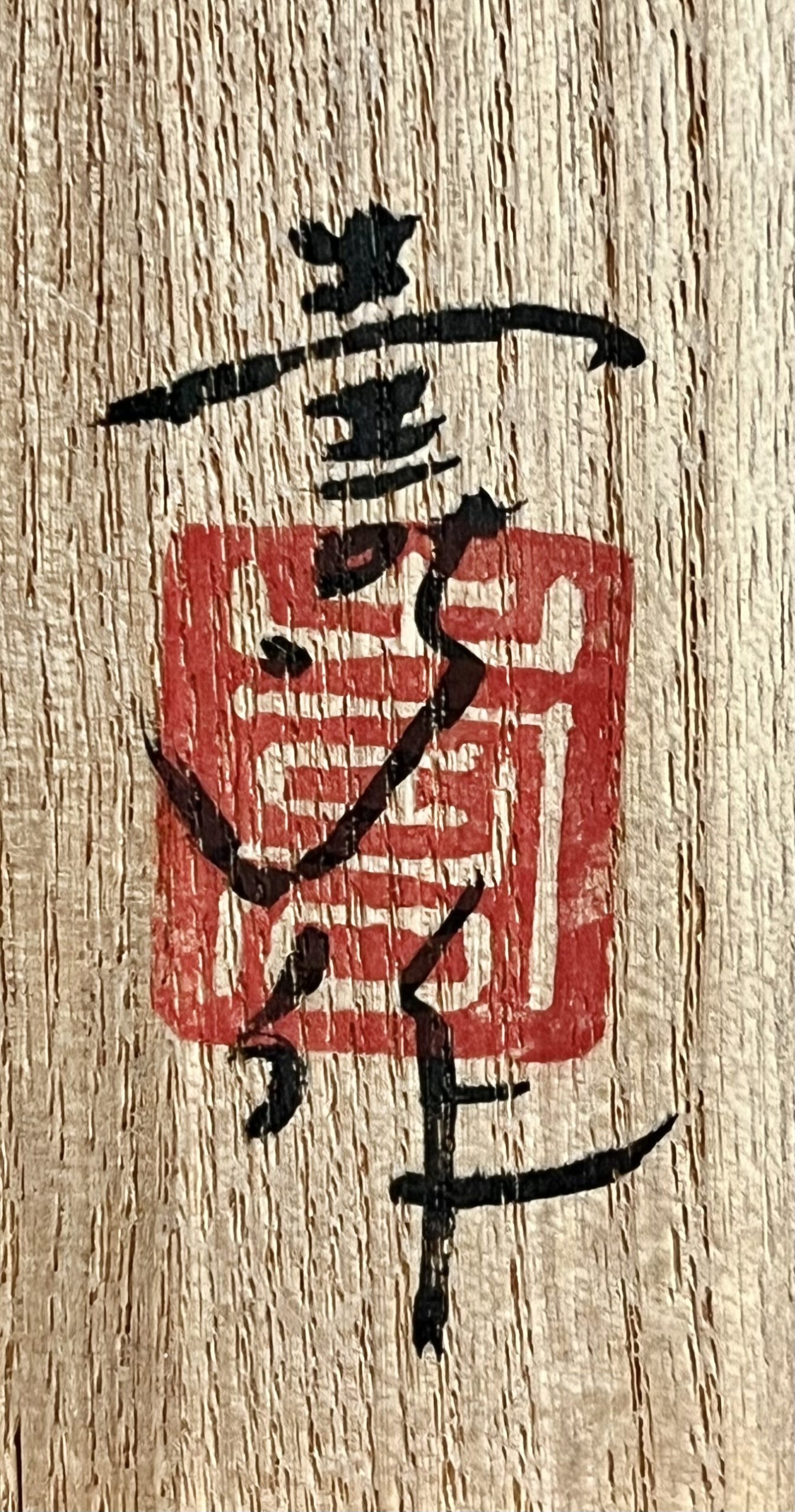 落款：共箱に『壽』の字がございます