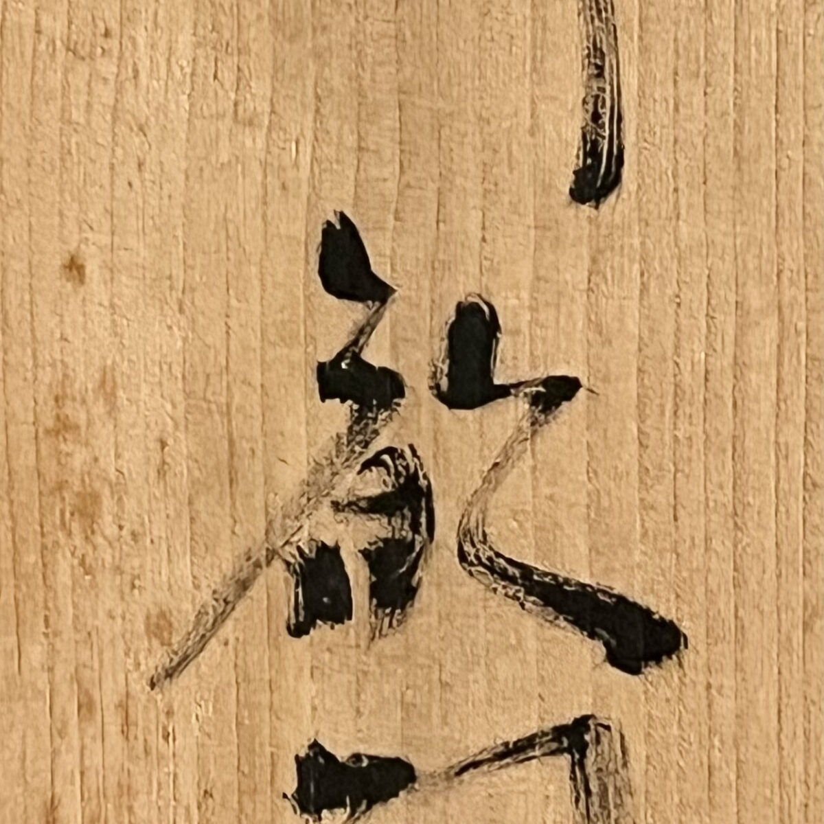 新歓嗣　伊賀　草文皿　胴径32.5㎝　角皿　飾り皿の落款