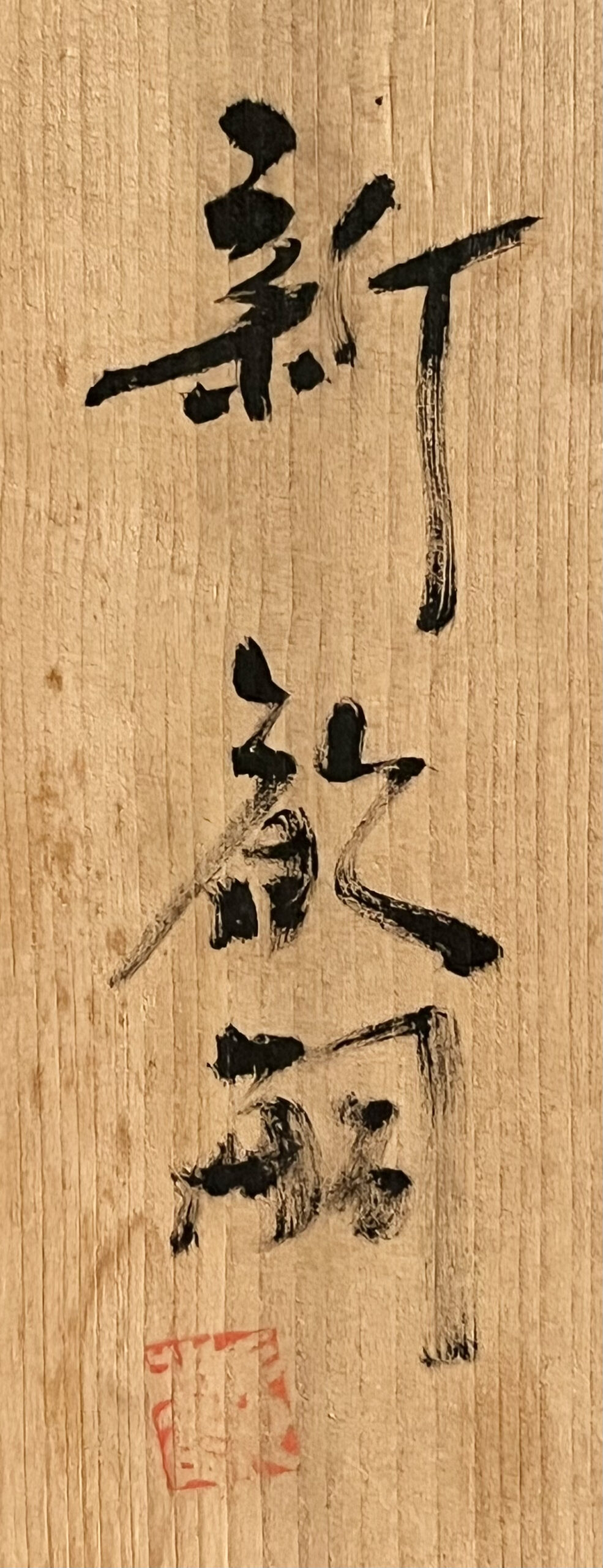 落款：共箱に『新歓嗣』の字がございます