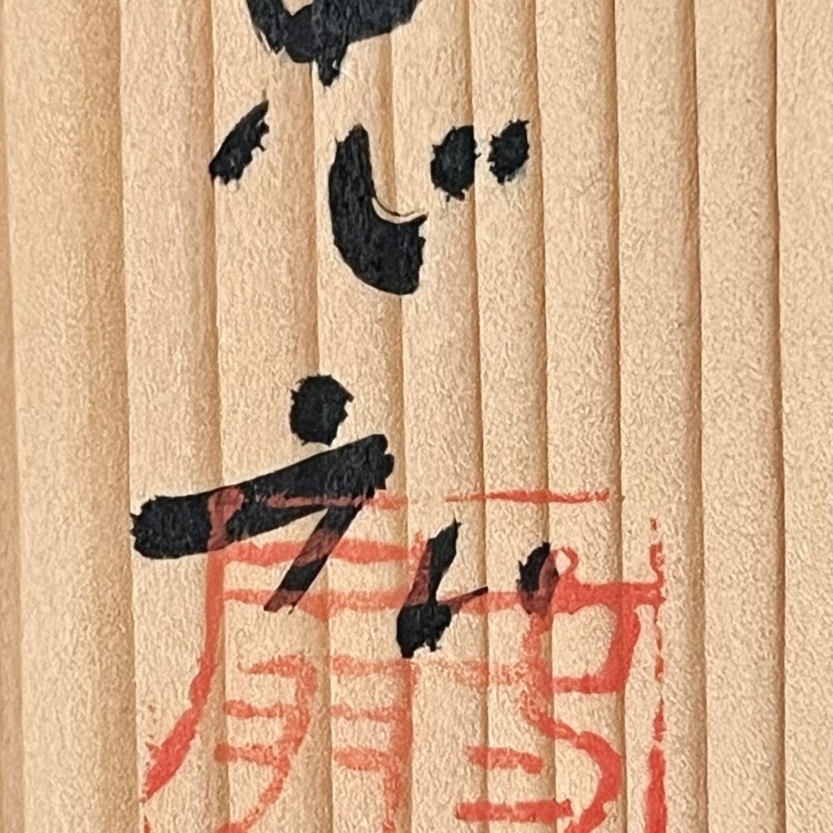 久保忠廣 （忠宏）　焼〆　丸皿　五客　五枚　銘々皿　焼き〆　焼締　懐石　会席　和食器の落款