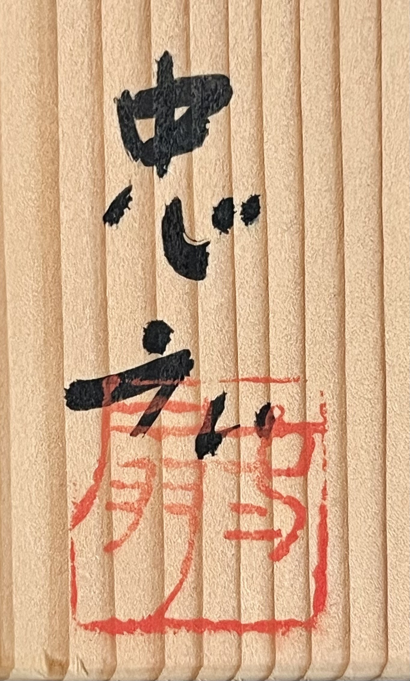 落款：共箱に『忠宏』の字がございます