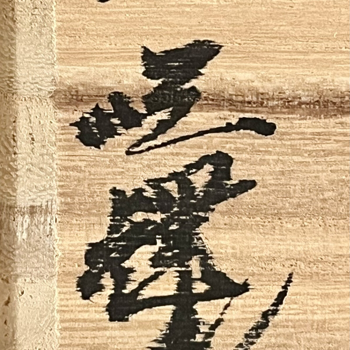 韓国人間国宝 池順鐸　高麗　割高台　茶碗　茶道具の落款