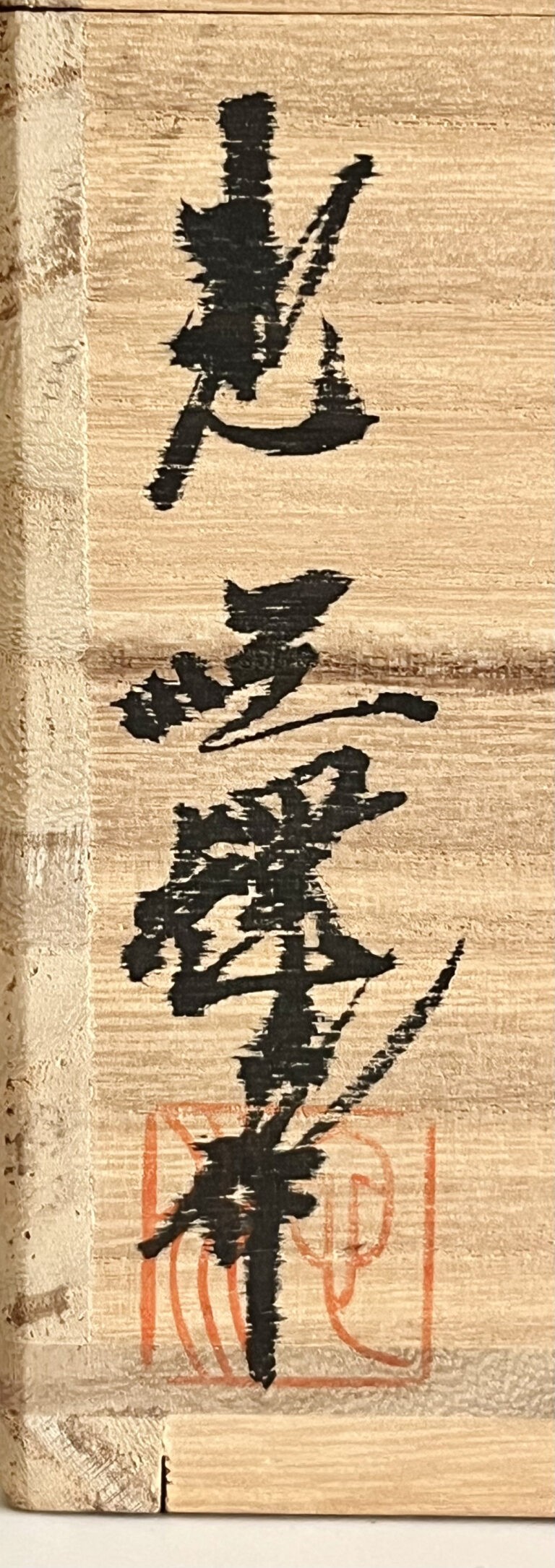 韓国人間国宝 池順鐸　高麗　割高台　茶碗　茶道具の落款