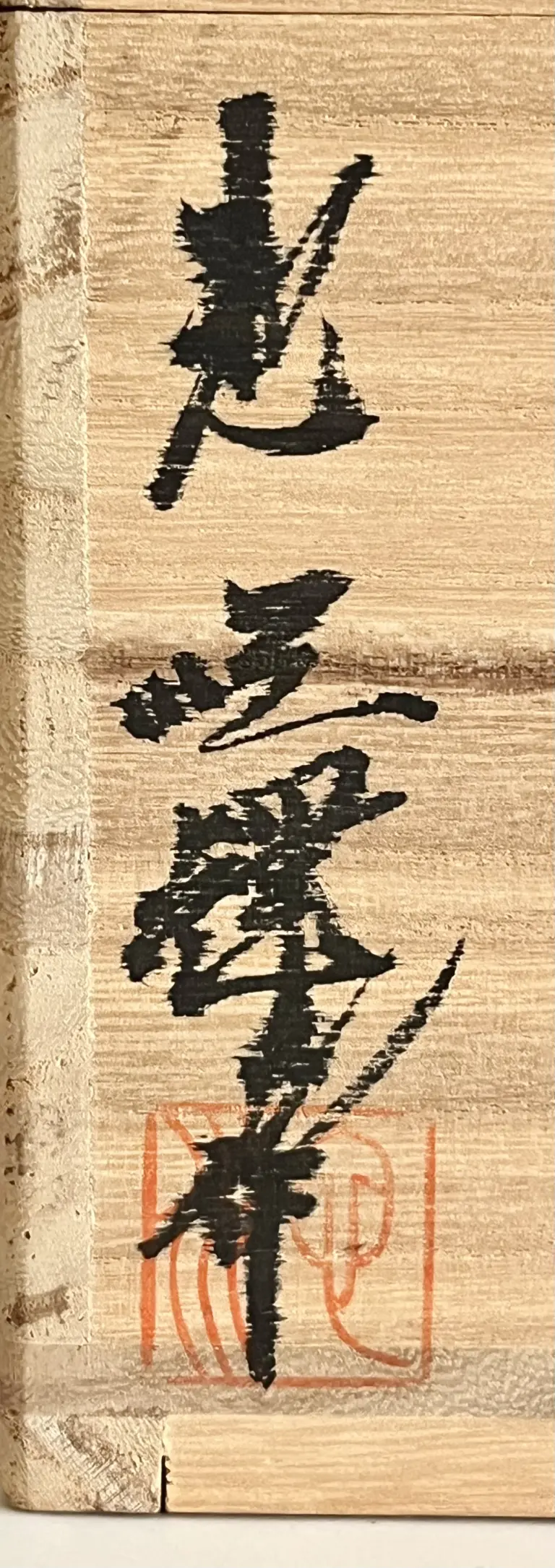 池順鐸 | 陶酔庵 -tousuian-