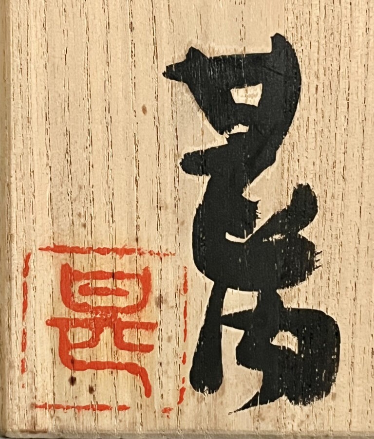 坂田甚内 （師 加守田章二） 益子焼　塩釉盌　茶碗　茶道具の落款