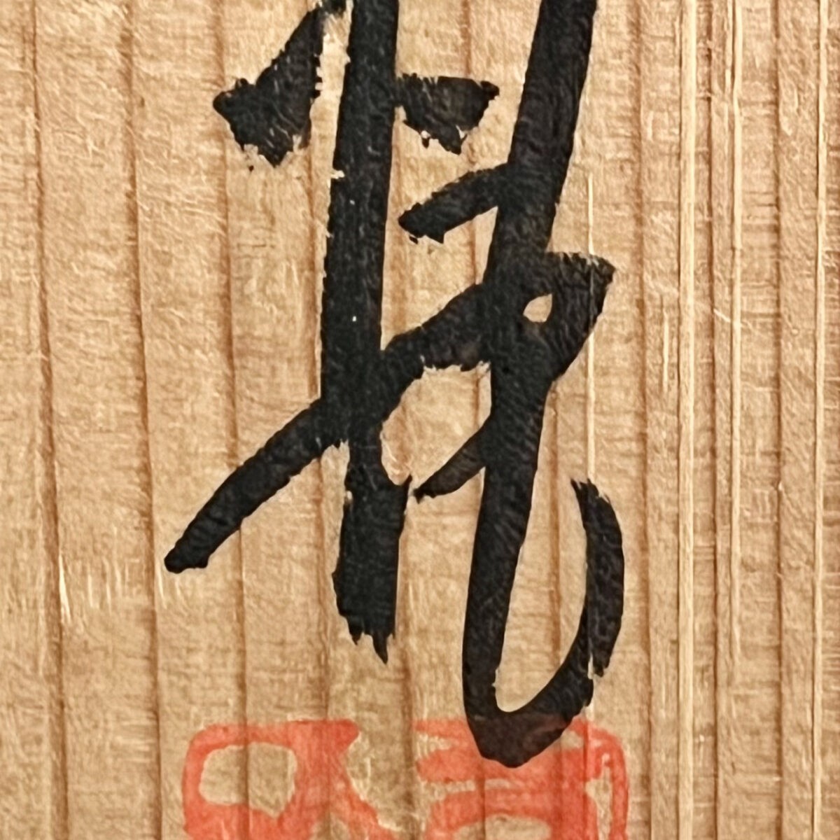 林亮次　荘山窯　志野　茶碗　茶道具の落款