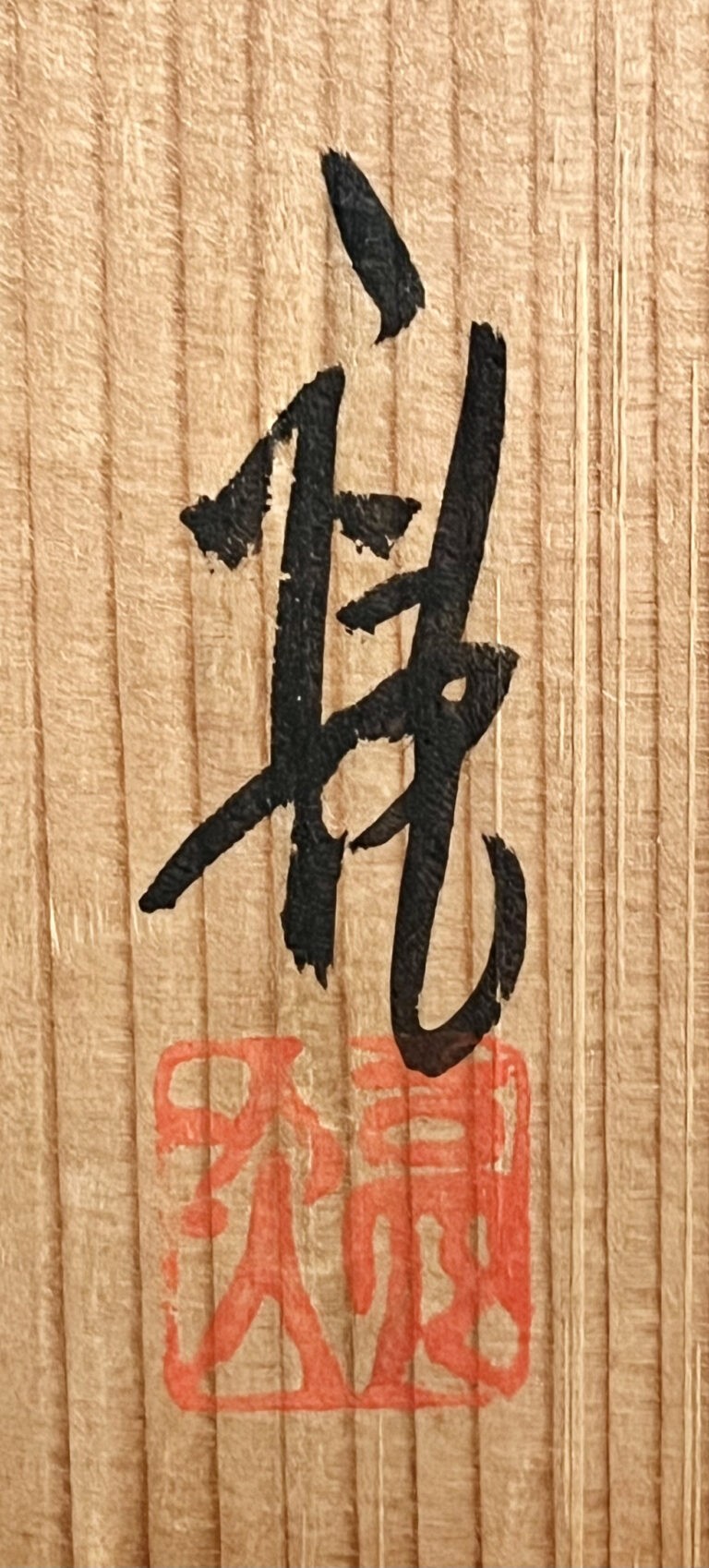 林亮次　荘山窯　志野　茶碗　茶道具の落款