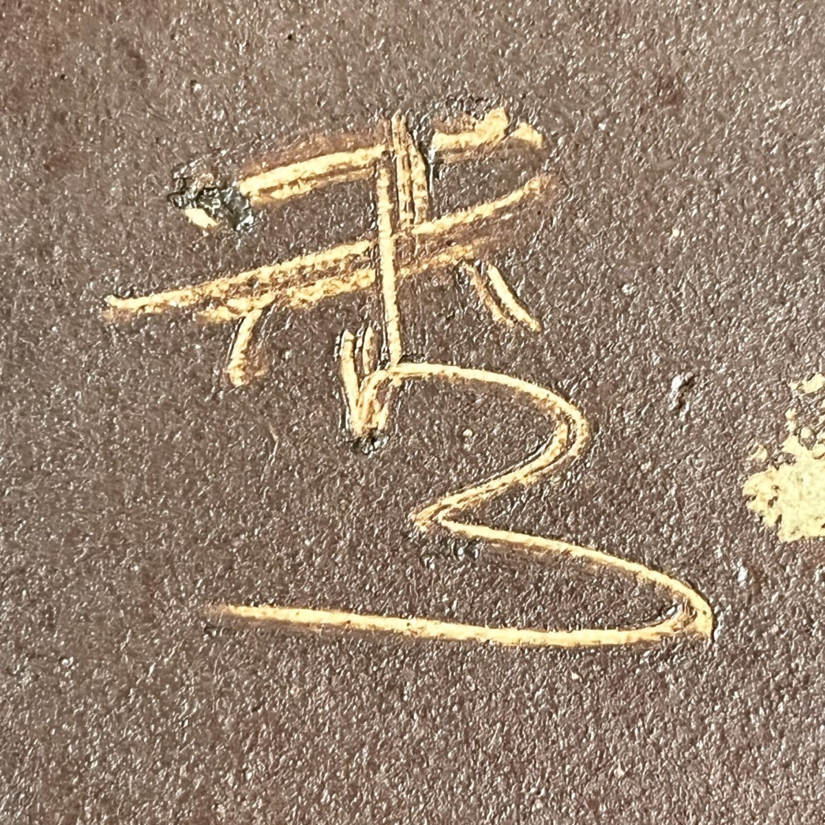 高内秀剛　益子焼　糠白十字　飴釉　角皿　胴径34.3㎝　大皿　四方皿　飾り皿の陶印