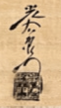 落款：共箱に『光右衛門』の字がございます
