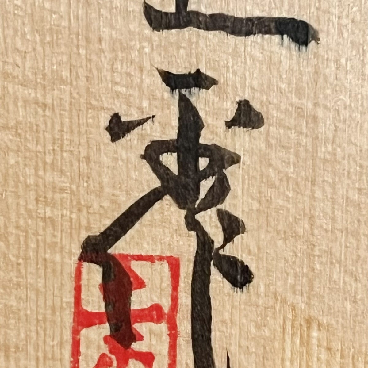 坪島土平 （師 川喜田半泥子） 廣永窯　安南　火入　茶道具　染付の落款