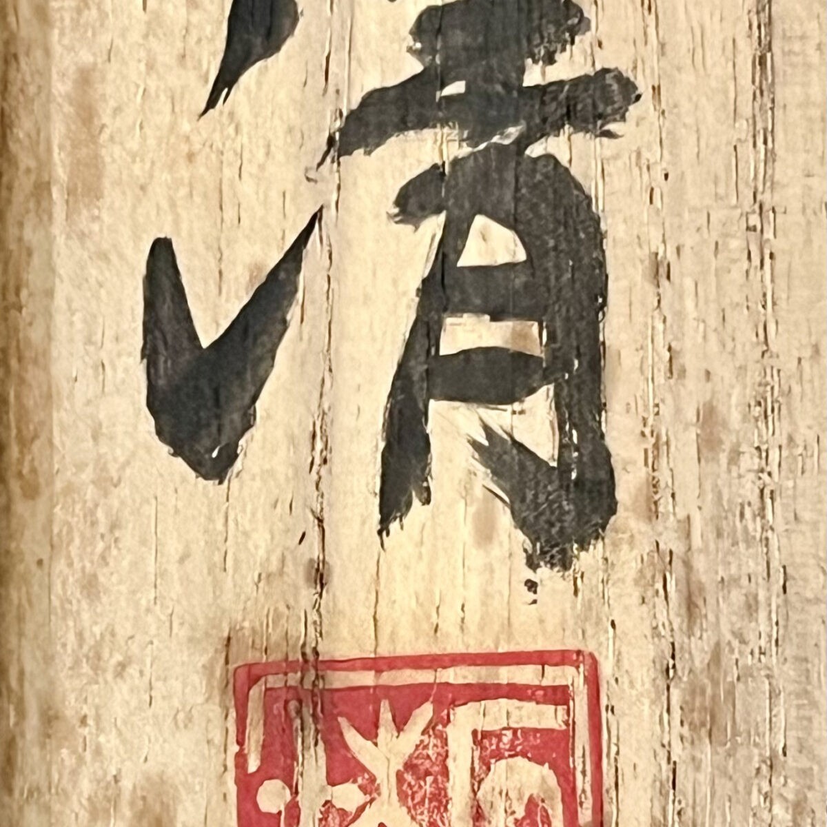 人間国宝 原清　茶碗　斑文　灰釉　茶道具の落款