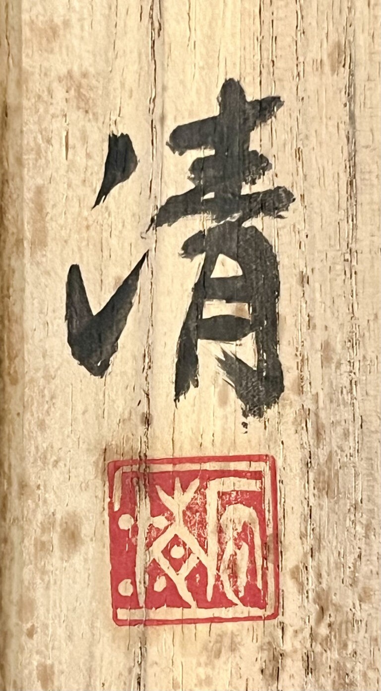 人間国宝 原清　茶碗　斑文　灰釉　茶道具の落款