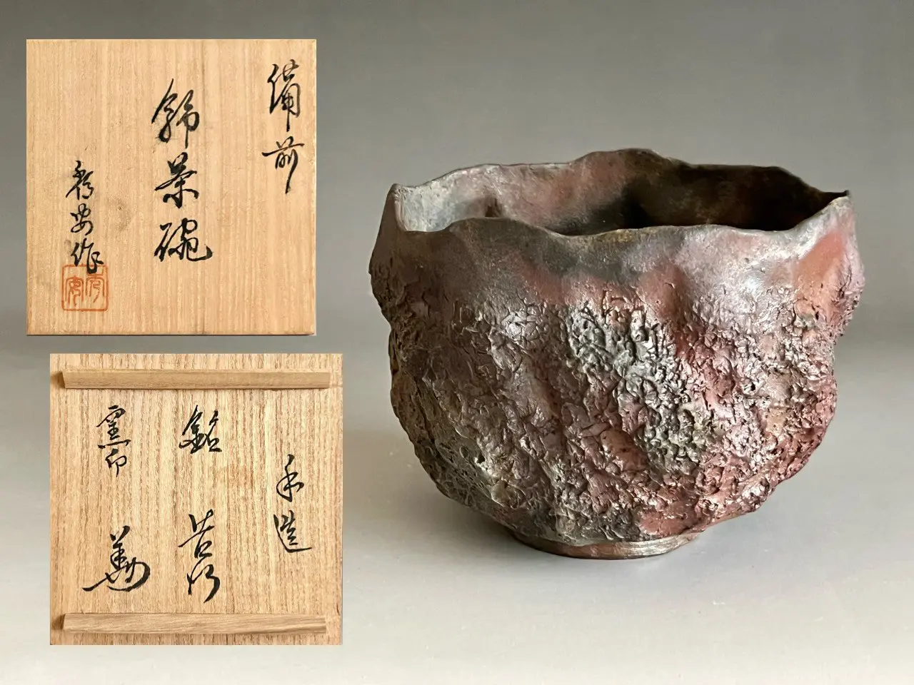 花房秀安 備前 手造 飾茶碗 銘 岩竹 茶碗 茶道具 | 陶酔庵 -tousuian-