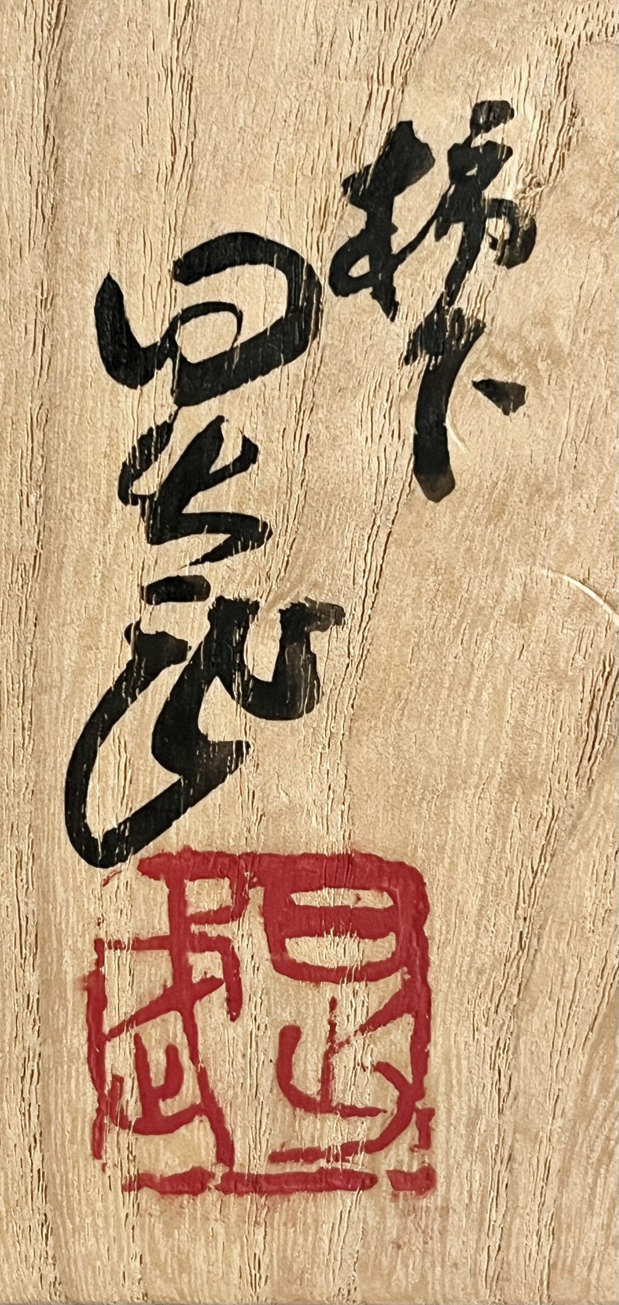 落款：共箱に『日出武』の字がございます
