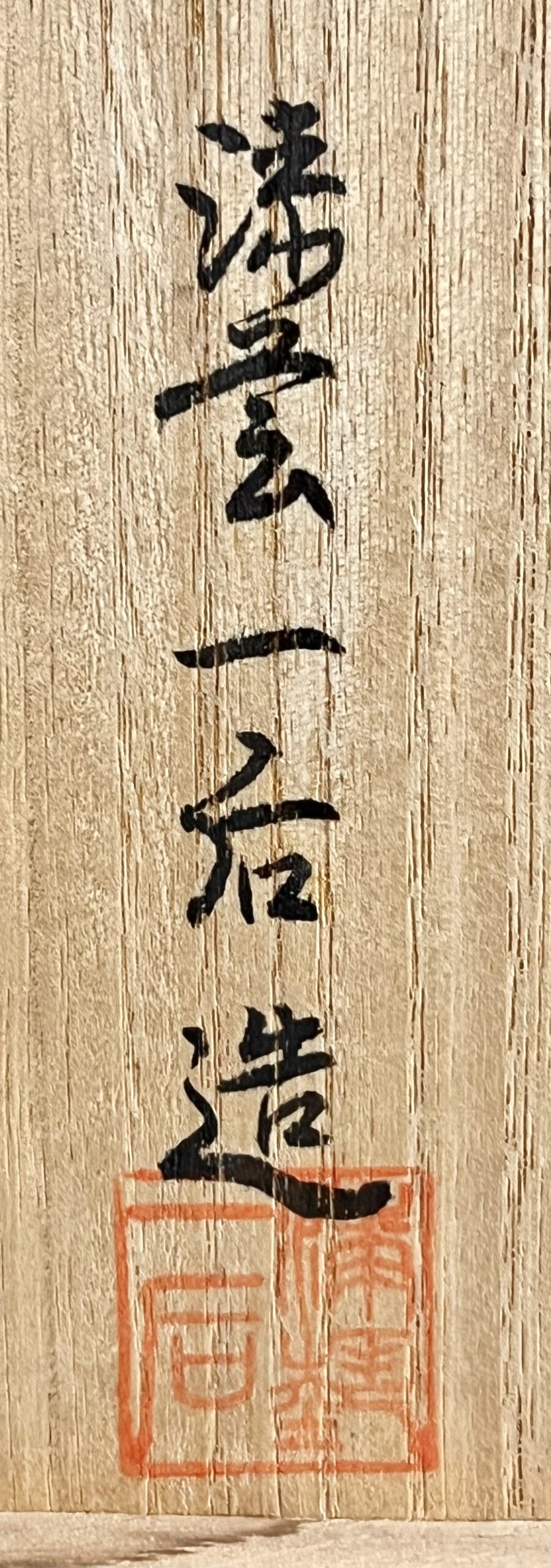 落款：共箱に『一后造』の字がございます