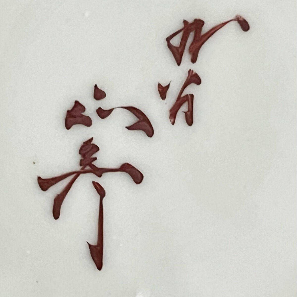 ★ 徳田正彦 （人間国宝 三代 徳田八十吉）九谷焼　碧明釉　壷　三耳壷　花入　花器　茶道具の陶印