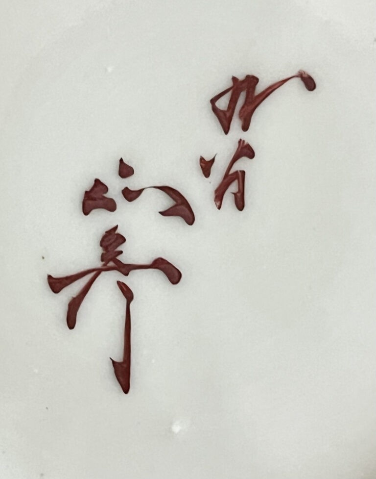 ★ 徳田正彦 （人間国宝 三代 徳田八十吉）九谷焼　碧明釉　壷　三耳壷　花入　花器　茶道具の陶印