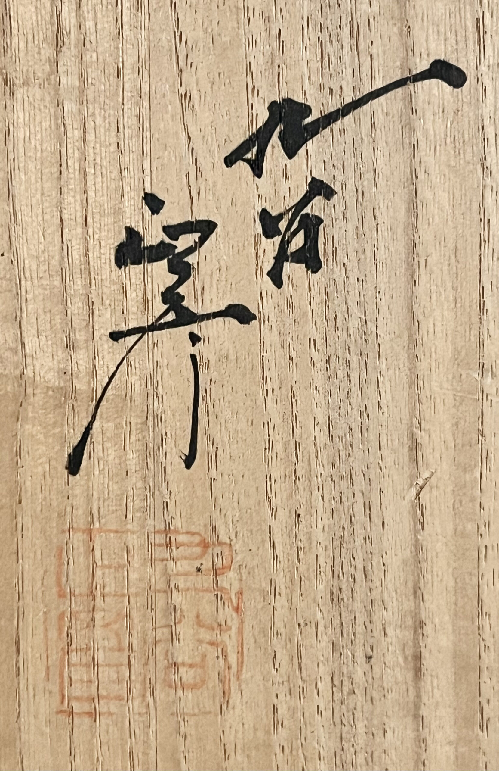 落款：共箱に『正彦』の字がございます