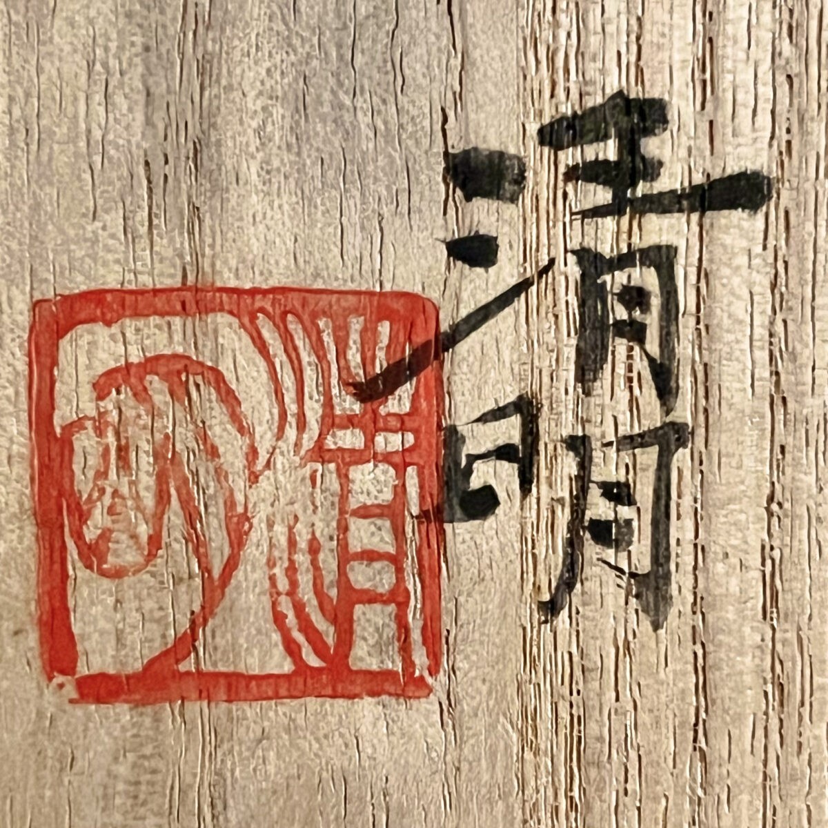 ★ 辻清明　信楽焼　鉢　和食器の落款