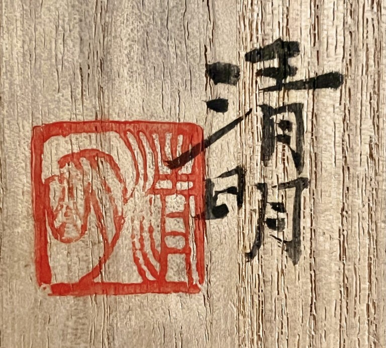 ★ 辻清明　信楽焼　鉢　和食器の落款