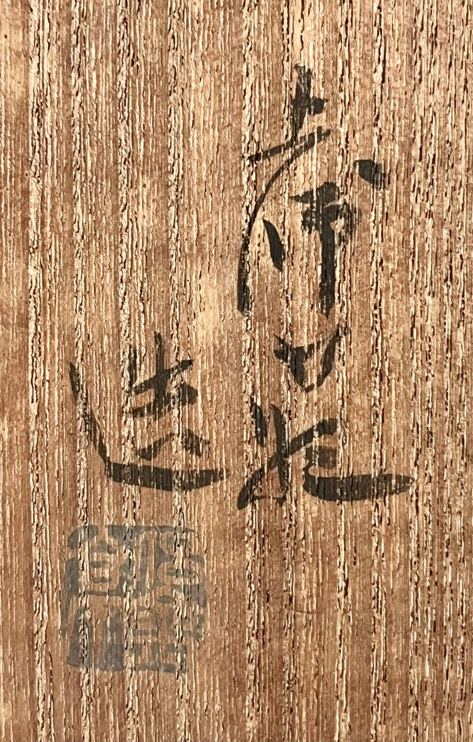 落款：共箱に『土師萌造』の字がございます