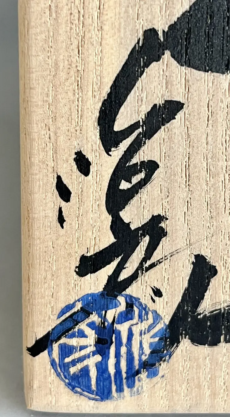 塚本治彦 | 陶酔庵 -tousuian-