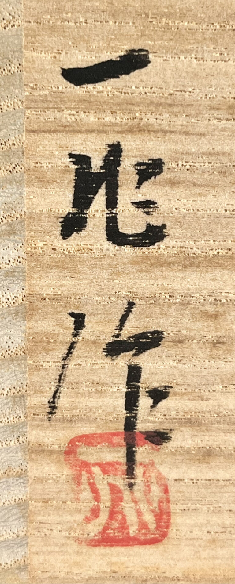 ⚫︎ 蒔絵師　一后一兆　輪島塗　柳橋　中次　茶道具　茶器　棗の落款