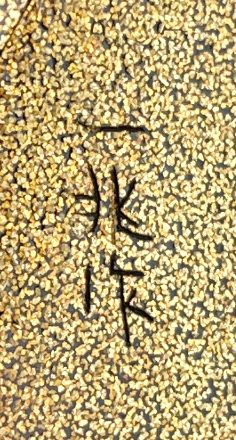 ⚫︎ 蒔絵師　一后一兆　輪島塗　柳橋　中次　茶道具　茶器　棗の陶印