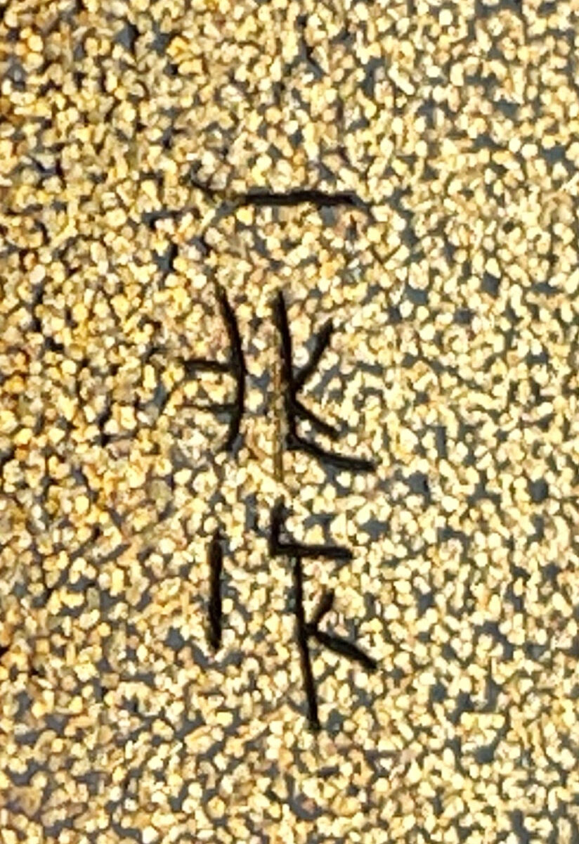 ⚫︎ 蒔絵師　一后一兆　輪島塗　柳橋　中次　茶道具　茶器　棗の陶印