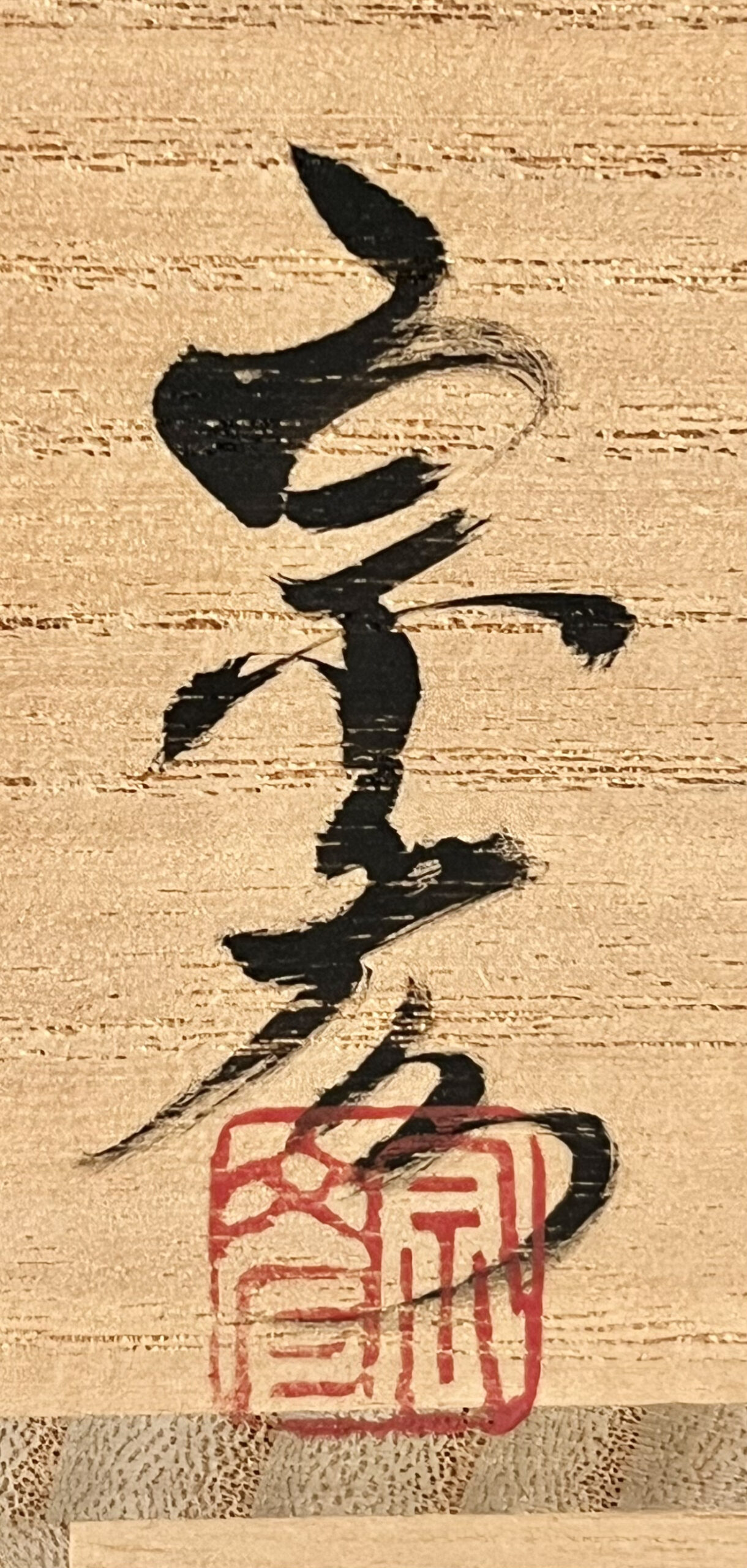 落款：共箱に『宗彦』の字がございます