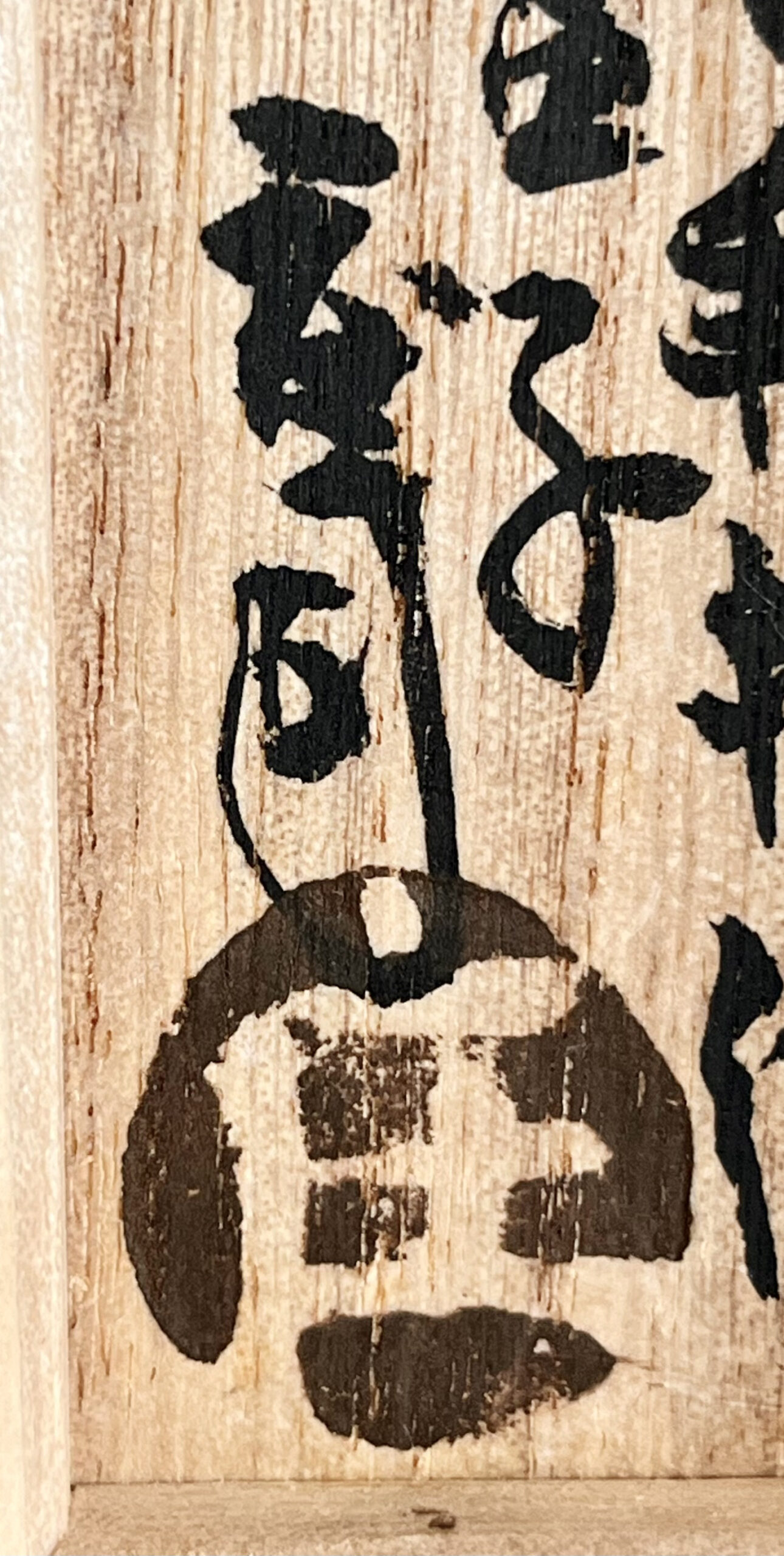 落款：共箱に『庄司』の字がございます