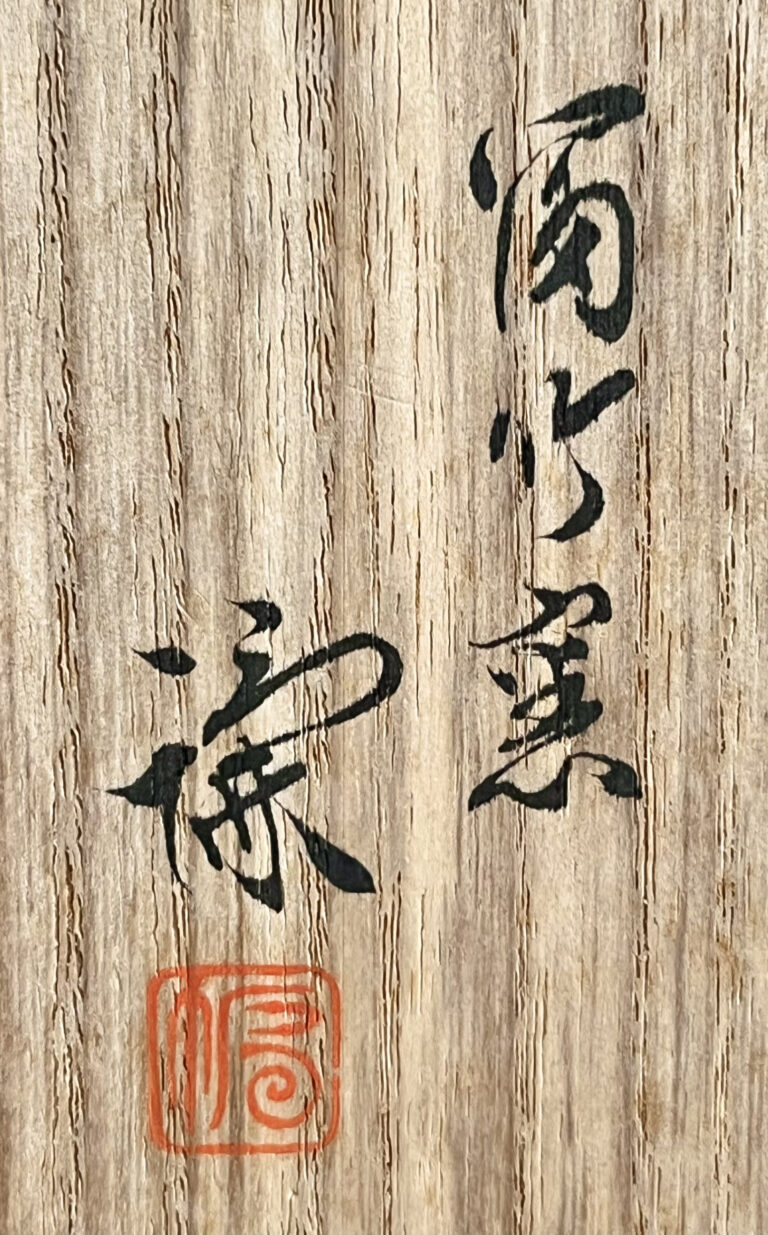 宮之原謙 （師 板谷波山）　富竹窯　茶碗　茶道具の落款