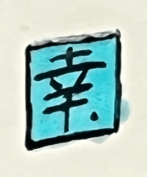 陶印（作印）：底面に『幸』の字があります