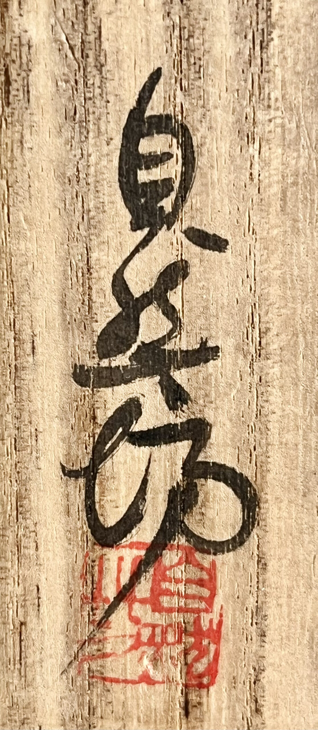 落款：共箱に『自然坊』の字がございます