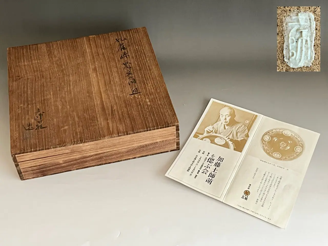 人間国宝 加藤土師萌 孔雀緑兎文 角皿 飾り皿 | 陶酔庵 -tousuian-