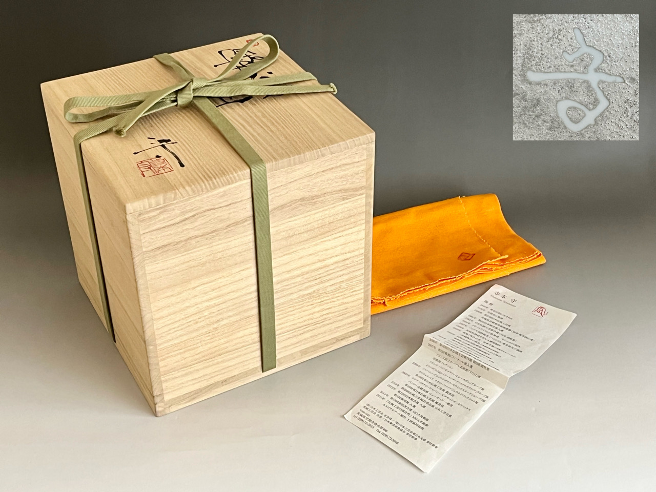 共箱／共布／陶歴　　　、　　なし（本商品のみとなります）