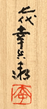 加藤裕英(7代加藤幸兵衛)　黒彩十文字　加藤卓男 七代 加藤幸兵衛 裕英 （父 人間国宝 加藤卓男）青釉金彩 瓔珞文 四方