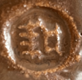 陶印（作印）：高台脇に『耕』の印がございます