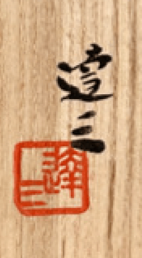 落款：共箱に『達三』の字がございます