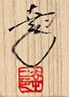 落款：共箱に『幸二』の字がございます