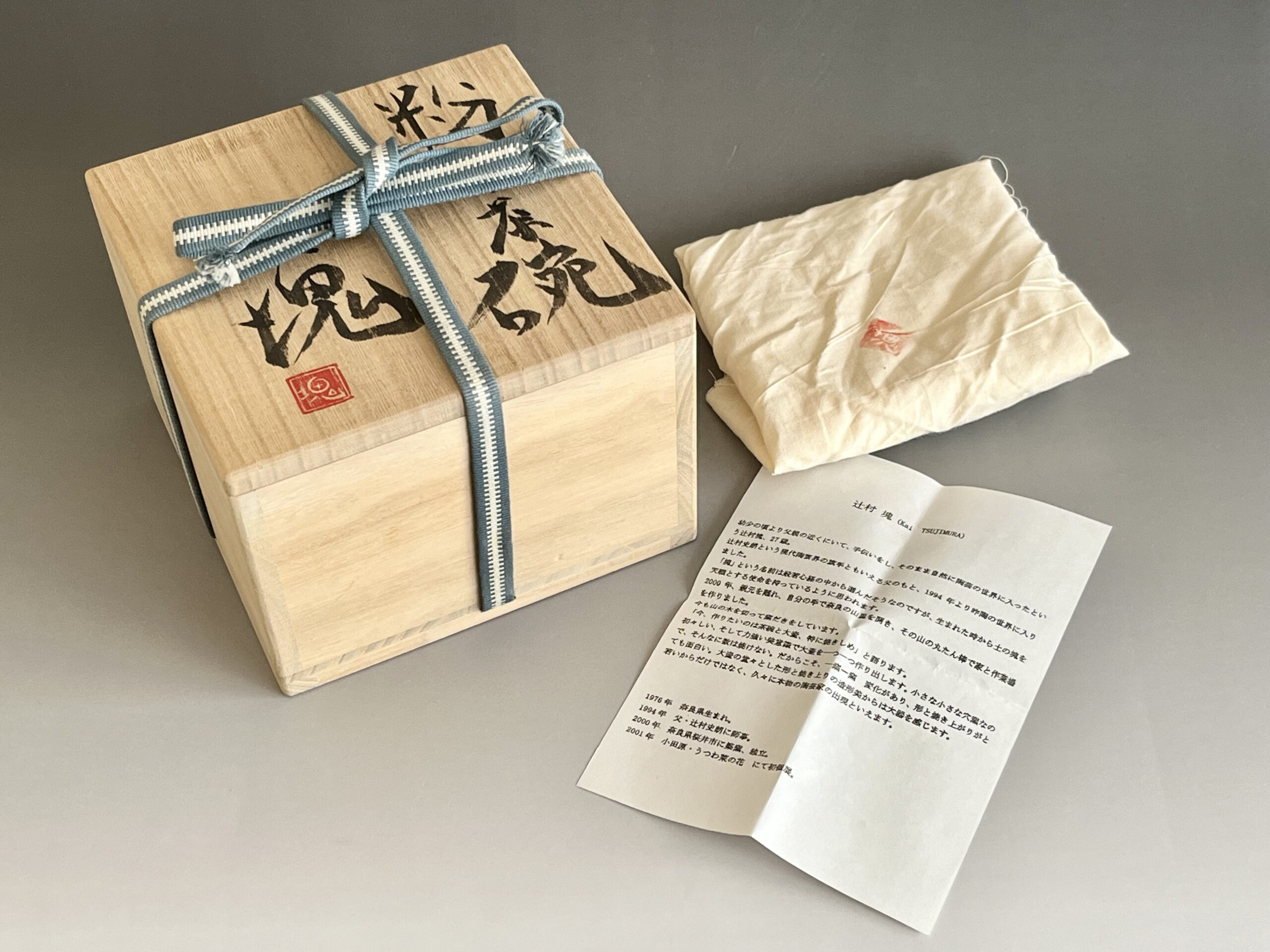 共箱／共布／陶歴のコピー