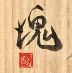 落款：共箱に『塊』の字がございます