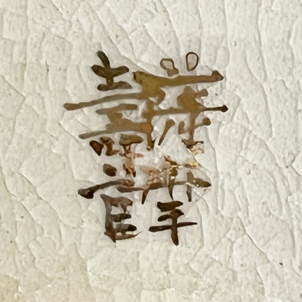 ⚫︎ 十四代 沈寿官　薩摩焼　茶碗　色絵金彩　草花文　茶道具の陶印