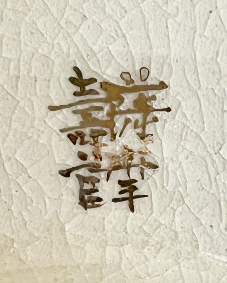 ⚫︎ 十四代 沈寿官　薩摩焼　茶碗　色絵金彩　草花文　茶道具の陶印