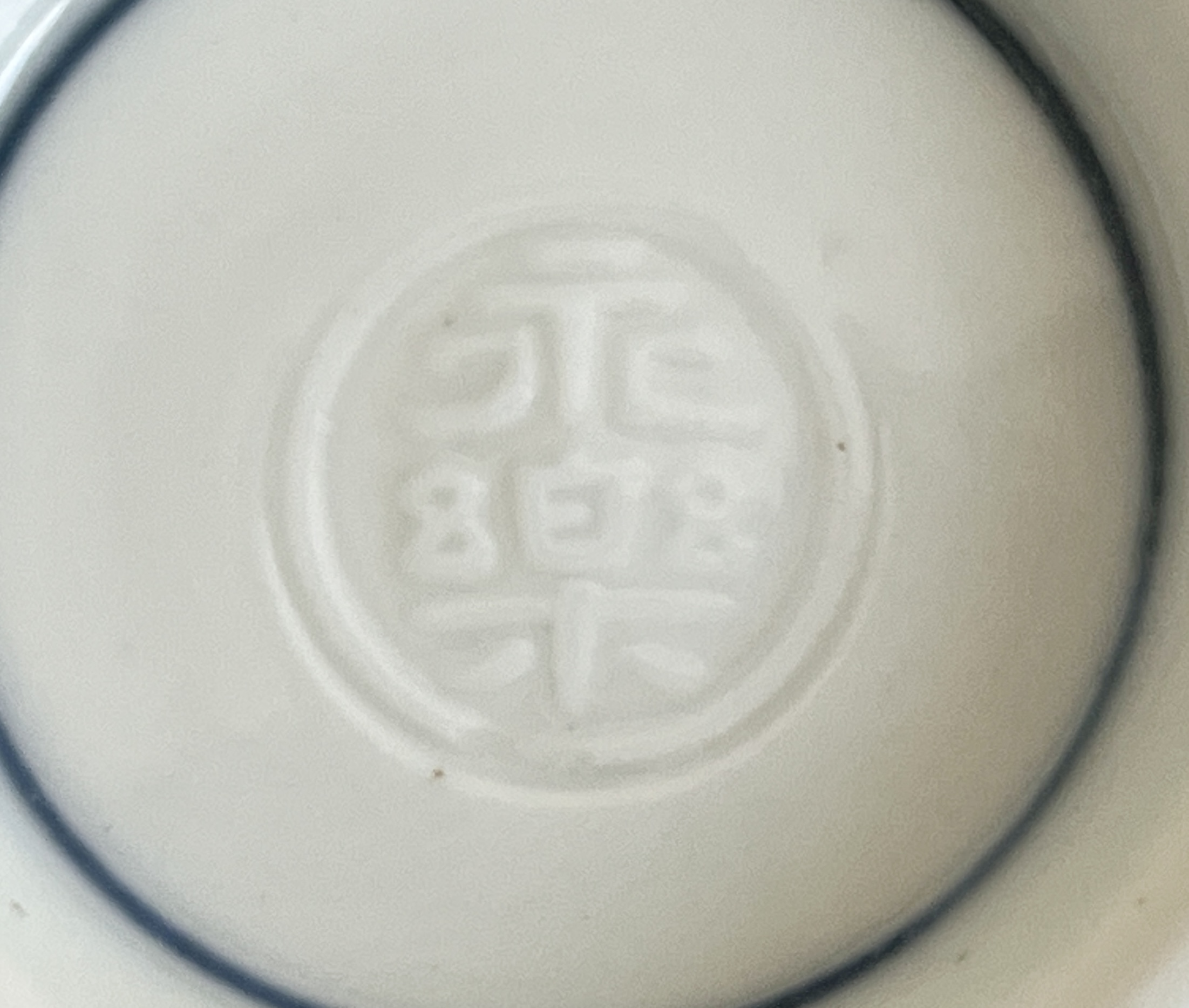 陶印（作印）：高台内に『永楽』の印がございます