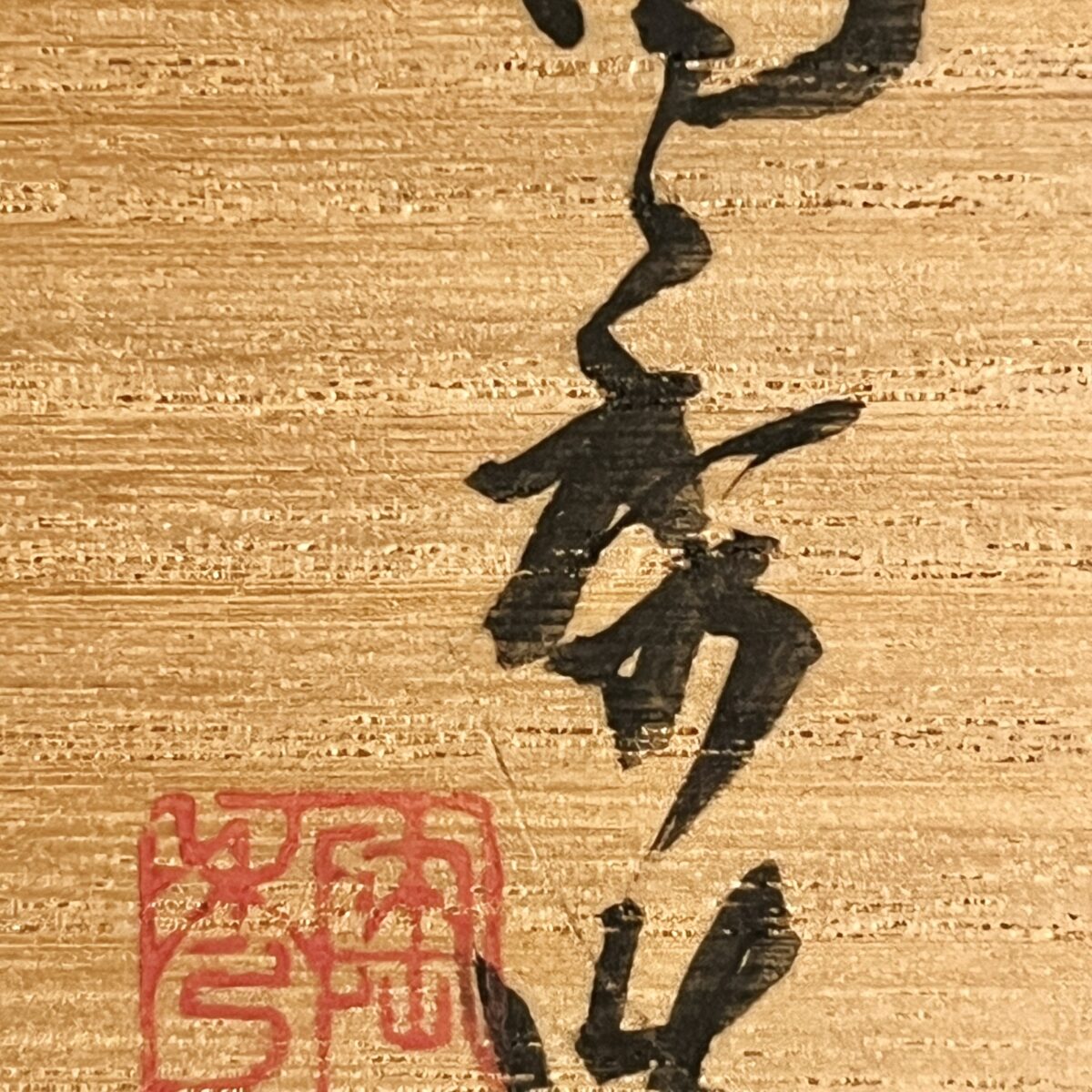 ⚫︎ 人間国宝 山本陶秀　備前　茶碗　茶道具の落款