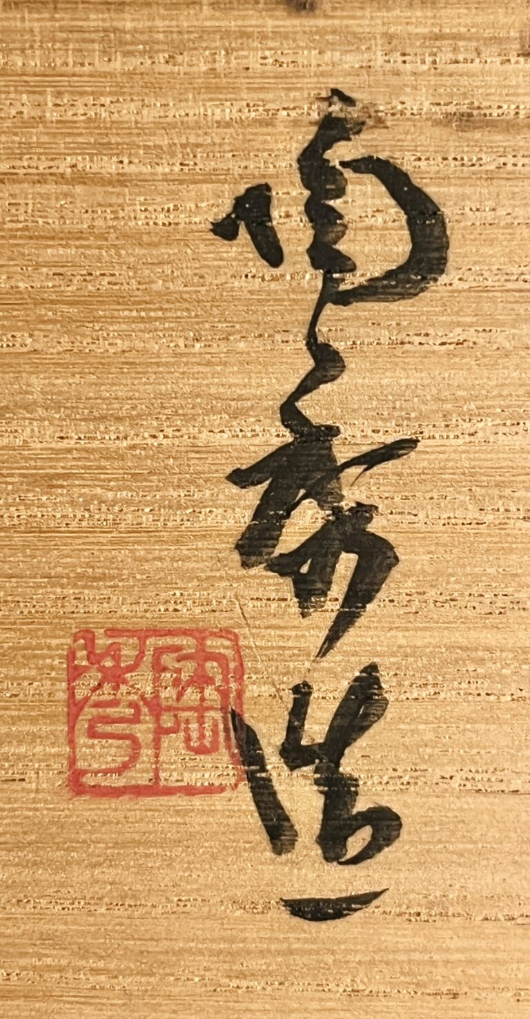 ⚫︎ 人間国宝 山本陶秀　備前　茶碗　茶道具の落款